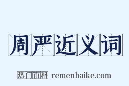 周严近义词是什么意思的图片